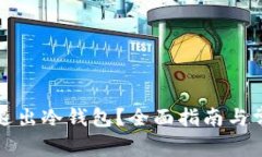 如何安全地退出冷钱包？