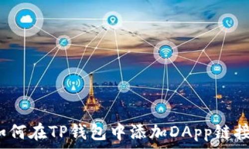 如何在TP钱包中添加DApp链接?