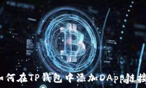 如何在TP钱包中添加DApp链接?