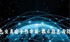 : TP钱包交易安全性分析：
