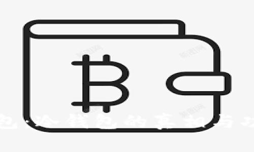 小狐钱包:冷钱包的真相与功能解析
