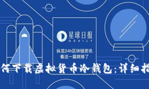 如何下载虚拟货币冷钱包:详细指南