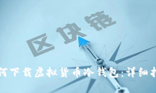 如何下载虚拟货币冷钱包:详细指南