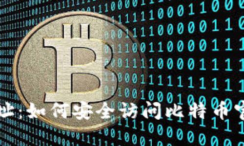 比特币官方网址:如何安全访问比特币官网及相关信息