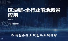 冷钱包和链上钱包的区别