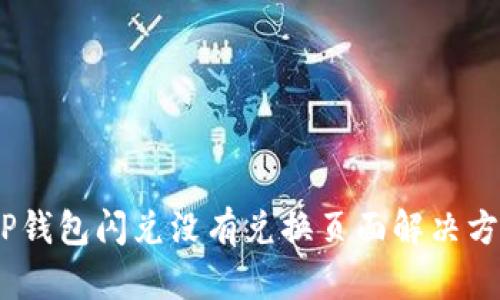:TP钱包闪兑没有兑换页面解决方案