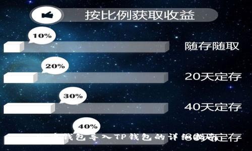 火币钱包导入TP钱包的详细指南