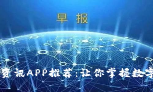 币圈最新资讯APP推荐:让你掌握数字货币动态