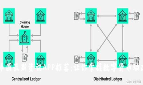币圈最新资讯APP推荐:让你掌握数字货币动态