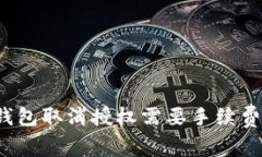 TP钱包取消授权需要手续费