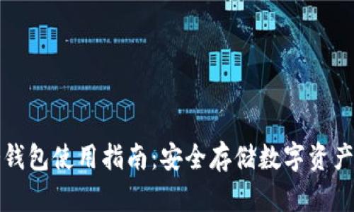 火币冷钱包使用指南:安全存储数字资产的方法