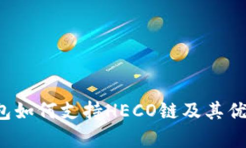 TP钱包如何支持HECO链及其优势解析