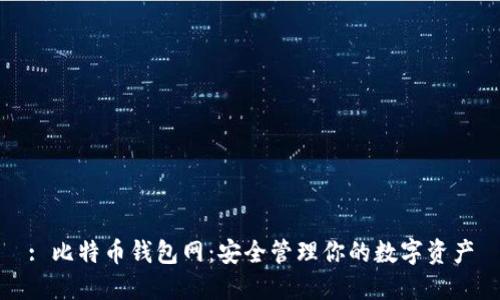 : 比特币钱包网:安全管理你的数字资产