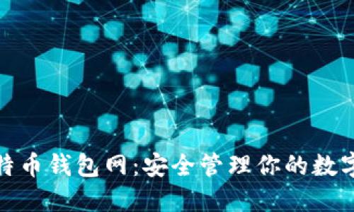 : 比特币钱包网:安全管理你的数字资产