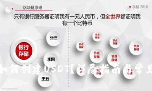 : TP钱包如何创建USDT?详尽指南与常见问题解答