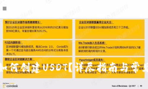 : TP钱包如何创建USDT?详尽指南与常见问题解答