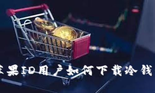 中国苹果ID用户如何下载冷钱包应用