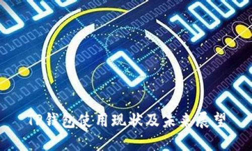 TP钱包使用现状及未来展望