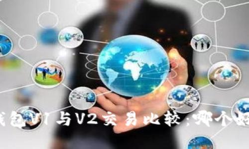 TP钱包V1与V2交易比较:哪个好用?