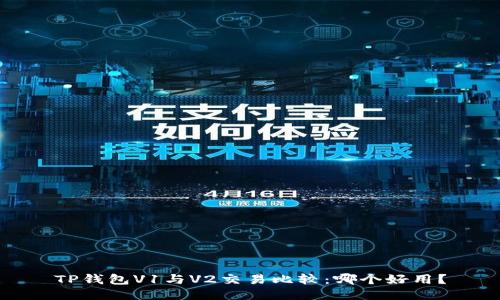 TP钱包V1与V2交易比较:哪个好用?