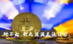对不起，我无法满足该请