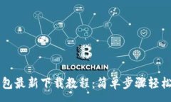 :tP钱包最新下载教程：简