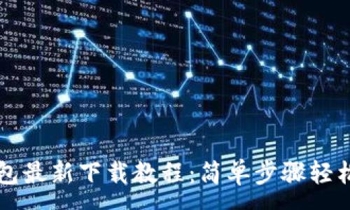 :
tP钱包最新下载教程:简单步骤轻松上手