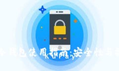 区块链冷钱包使用指南：