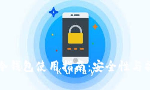 区块链冷钱包使用指南:安全性与操作详解