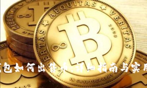 TP钱包如何出售币:详细指南与实用技巧