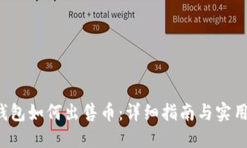 TP钱包如何出售币:详细指南与实用技巧