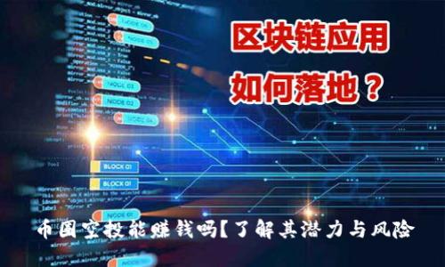 币圈空投能赚钱吗?了解其潜力与风险