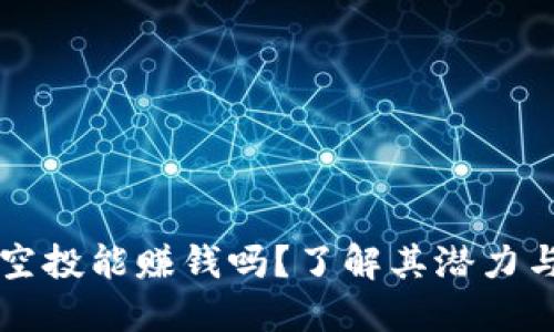 币圈空投能赚钱吗?了解其潜力与风险