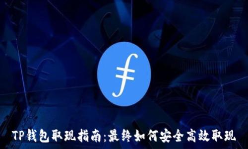 TP钱包取现指南:最终如何安全高效取现