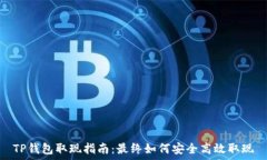   TP钱包取现指南：最终如
