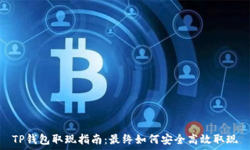 TP钱包取现指南:最终如何安全高效取现