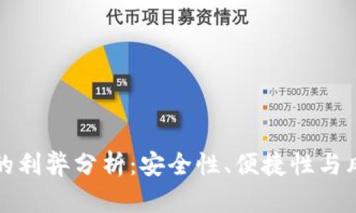TP钱包的利弊分析:安全性、便捷性与风险评估