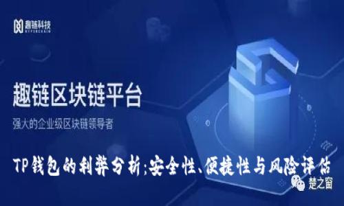 TP钱包的利弊分析:安全性、便捷性与风险评估