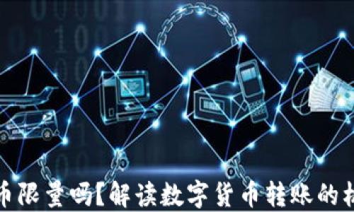 冷钱包转币限量吗?解读数字货币转账的机制与策略