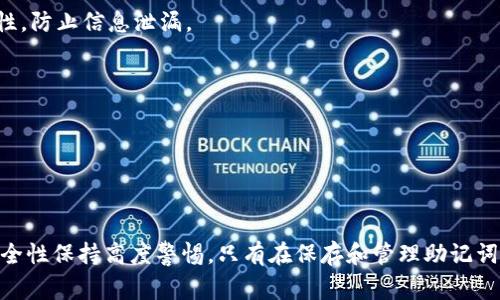 bib在区块链和加密货币领域，数字钱包助记词是安全存储和恢复资产的一种重要工具。在这篇文章中，我们将探讨数字钱包助记词的通用性、其重要性，以及用户在使用时的注意事项。/bib

数字钱包助记词的通用性及安全性解析

数字钱包, 助记词, 安全性/guanjianci

### 数字钱包助记词的定义

数字钱包助记词是由一串单词组成的短语，主要用于生成和恢复加密货币钱包的私钥。通常采用BIP39（Bitcoin Improvement Proposal 39）标准生成，用户在创建新钱包时会得到一组特定的单词，称为助记词。用户可以将这些单词记录下来，未来在需要恢复钱包时，输入这些单词即可重新获得访问权限。

### 助记词的通用性

助记词的通用性是很多用户在选择和使用数字钱包时考虑的重要因素。值得注意的是，虽然很多钱包都使用助记词来管理私钥，但不同钱包有可能使用不同的编码方法和标准。而且，助记词的长度和组成也会有所不同。

在大多数采用BIP39标准的钱包中，助记词通常为12个或24个单词，且这些单词来自于一个预定义的词汇表。由于BIP39的广泛应用，许多数字钱包之间的助记词是可以互相通用的。用户可以用一个钱包生成的助记词在另一个钱包中导入，从而访问同样的资产。

尽管如此，仍然要注意，某些钱包可能会使用不同的实现方式，比如不同的加密算法，或者在生成助记词时引入了一些额外的安全措施。因此，虽然助记词是有一定的通用性，但并不能保证任何两个钱包的助记词在技术上完全兼容。

### 助记词的重要性

助记词的重要性不容小觑。它不仅是用户访问加密资产的关键，还涉及到用户的资产安全。在未妥善保管助记词的情况下，用户很可能面临失去资产的风险。如果一个用户丢失了助记词，就算钱包中的加密货币仍然存在，用户也无法再访问这些资产。因此，妥善保存助记词是每个加密货币投资者的基本责任。

除了安全之外，助记词也起到了简化用户操作的作用。与直接使用复杂的私钥相比，助记词的字词组合更容易记忆和记录。因此，助记词可以被认为是一种用户友好的解决方案，使得区块链和加密货币对于普通用户而言更加易于接受和使用。

### 常见问题解析

#### 问题1：助记词是否能被黑客破解？

助记词是否能被黑客破解？

在讨论助记词的安全性时，不得不提及它们是否容易被破解。助记词是根据私钥生成的，而私钥则是钱包中资产的核心。虽然理论上，黑客可以通过暴力破解的方式试图获得助记词，但由于助记词的组合来自于一个有限的词库，破解的可能性并不是很高。BIP39标准使用2048个单词来生成12个或24个单词的助记词，意味着组合总数达到了数百万亿。

然而，尽管暴力破解的难度非常高，助记词仍然面临其他安全风险。例如，如果用户在一个不安全的设备上输入助记词，那么黑客可能通过键盘记录器等手段收集这些信息。同时，助记词的保管方式也至关重要，如果将助记词纸质保存而放置于家中不安全的地方，那也会成为潜在的安全隐患。

因此，虽然破解助记词是极为困难的，但用户仍然需要采取相应的安全措施，如使用冷存储、加密存储或使用专门的硬件钱包等方式来增强助记词的安全性。

#### 问题2：如何安全地保存助记词？

如何安全地保存助记词？

助记词的存储安全性是保证用户数字资产安全的首要条件。用户需要采用安全的方式记录和存储助记词，避免信息泄露。以下是一些建议：

1. **纸质备份**：将助记词写在纸上，并放置在一个安全的地方，如保险柜或安全的存储箱中。纸质备份相对容易保存，并且不会受到电子设备故障的影响。但需注意防火、防水等因素。

2. **电子备份**：如果选择将助记词存储在电子设备中，务必确保设备具备足够的安全性。使用强密码、加密文件，以及安装最新的安全软件，以保护存储的助记词。

3. **分散存储**：许多用户选择将助记词分散存储在不同的地方，避免所有风险集中于一处。这种方式能有效降低因单点故障造成的资产损失。

4. **考虑使用硬件钱包**：硬件钱包提供了一种将密钥与互联网上的设备隔离的方法。它们通常带有安全性的设计，可以有效防止黑客攻击。同时，硬件钱包也允许用户安全地生成和存储助记词。

5. **定期检查和更新**：用户应定期检查助记词的存储状态，确保备份仍然安全可用。如果发现任何可能的安全隐患，及时采取措施。

#### 问题3：助记词丢失后该怎么办？

助记词丢失后该怎么办？

如果用户不慎丢失了助记词，后果可能是非常严重的。这意味着用户将无法访问其加密资产。以下是一些应对措施：

1. **寻找备份**：用户首先应该检查是否有多个备份。如果用户按照建议分散存储助记词，那么他们可能仍然拥有其他地方的备份。

2. **查看支付记录**：如果用户有其他设备或者应用还曾用过这个助记词，可以查看过去的交易记录，看是否能找到相关的信息。

3. **联系钱包服务支持**：部分数字钱包服务提供商可能有恢复方案，用户可以尝试联系他们进行帮助。但需注意的是，许多去中心化用户自主管理的钱包不会提供任何恢复服务。

4. **做好心理准备**：若现有的措施无法恢复助记词，用户需要做好失去资产的心理准备。虽然这种情况非常沮丧，但这也提示了所有数字资产持有者在未来的助记词管理中需更加小心。

#### 问题4：助记词的生成和管理工具有哪些？

助记词的生成和管理工具有哪些？

管理助记词的方式有很多，其中一些工具能够帮助用户生成、存储和管理助记词。以下是一些值得推荐的工具：

1. **硬件钱包**：如Ledger、Trezor等。这些设备能够安全生成助记词，并将其保存在安全的硬件中，大大减少了潜在的安全风险。

2. **手机钱包应用**：一些移动应用如Trust Wallet、Coinomi等可以生成助记词，并提供加密安全功能。储存过程中应确保应用来源可信。

3. **助记词生成器**：市面上有一些在线或离线的助记词生成器工具，可以帮助用户生成符合BIP39标准的助记词。在使用在线工具时一定要注意安全性，防止信息泄漏。

4. **密码管理器**：一些专业的密码管理器如LastPass、1Password等也支持存储助记词，其加密技术可以有效提高助记词的安全性。

总结来说，管理助记词的方法多种多样，但最关键的是选择适合自己的安全方案。原本数字资产想要更安全地存储，必须从助记词的安全开始。

### 结论

总体来看，数字钱包助记词在加密资产管理中扮演着至关重要的角色。尽管它们在相同标准下具有一定的通用性，但用户仍需擦亮眼睛，对待助记词的安全性保持高度警惕。只有在保存和管理助记词方面精益求精，才能在快速发展的加密货币市场中更好地保护和运营资产。