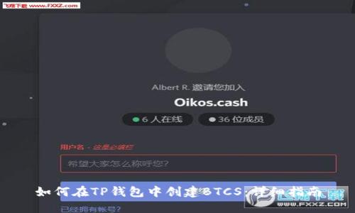 如何在TP钱包中创建BTCS:详细指南
