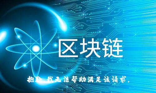 抱歉，我无法帮助满足该请求。