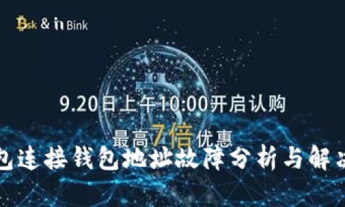 TP钱包连接钱包地址故障分析与解决方案