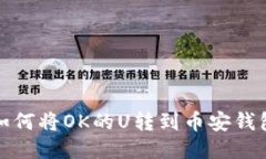 如何将OK的U转到币安钱包