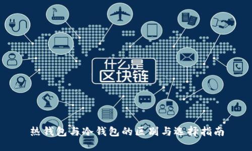 热钱包与冷钱包的区别与选择指南