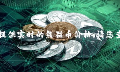 注意:由于我的信息截止到2023年10月,我无法提供实时的熊猫币价格,请您查询可靠的金融网站或交易平台以获取最新报价。
最新熊猫币报价与市场分析