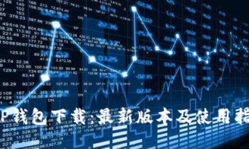 TP钱包下载:最新版本及使用指南