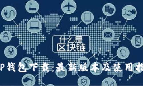 TP钱包下载:最新版本及使用指南