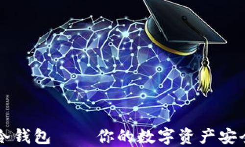 欧意冷钱包——你的数字资产安全护盾