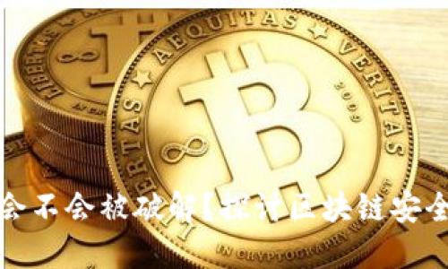 助记词会不会被破解?探讨区块链安全与防护